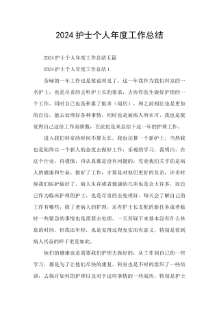 2024护士个人年度工作总结