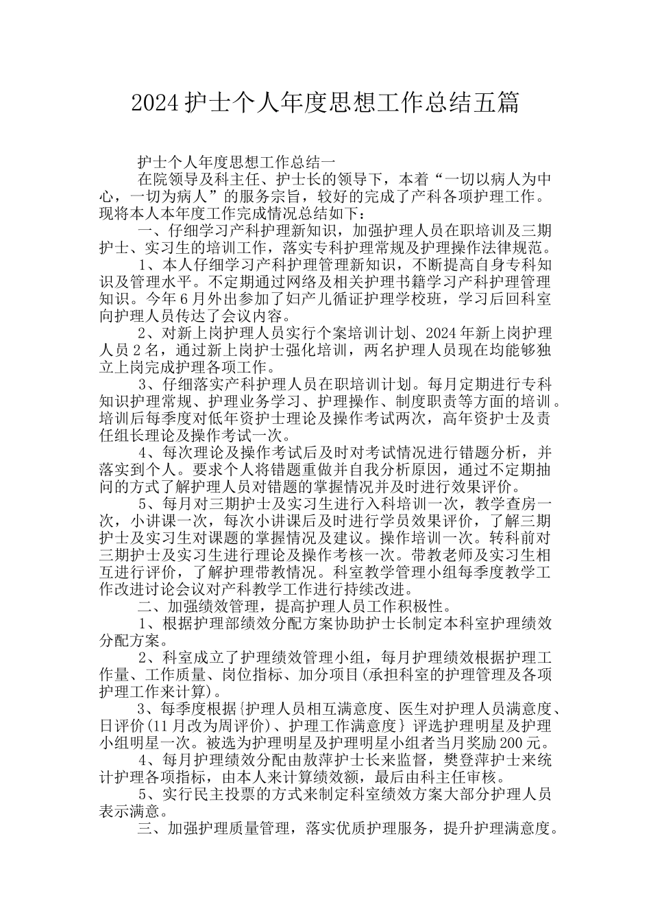 2024护士个人年度思想工作总结五篇_第1页