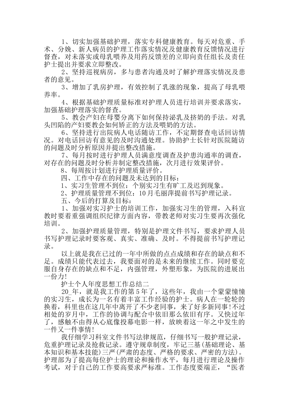 2024护士个人年度思想工作总结五篇_第2页
