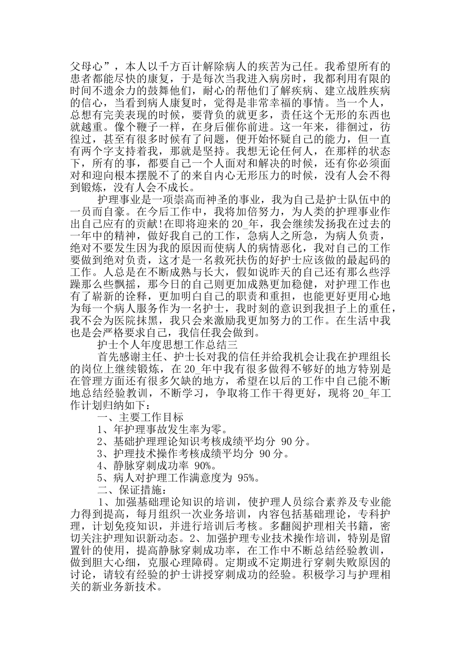 2024护士个人年度思想工作总结五篇_第3页