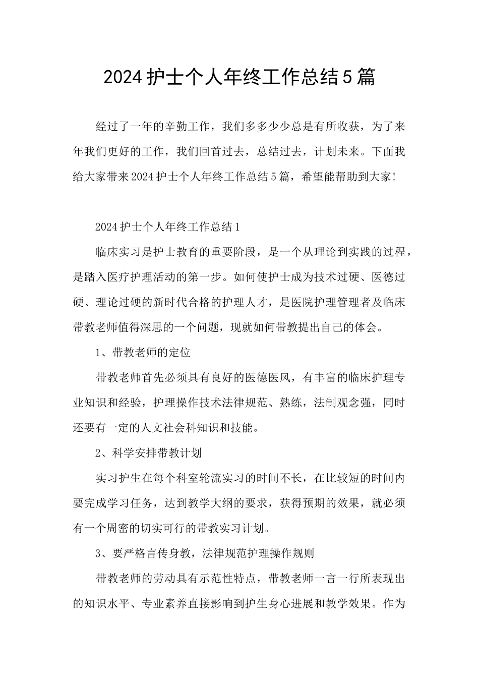 2024护士个人年终工作总结5篇_第1页