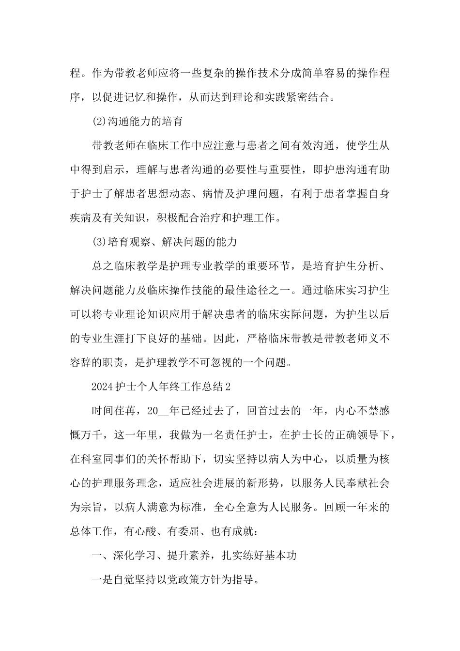 2024护士个人年终工作总结5篇_第3页