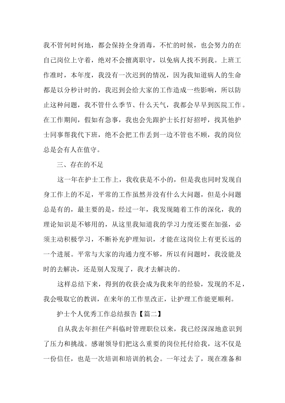 2024护士个人优秀工作总结报告_第2页