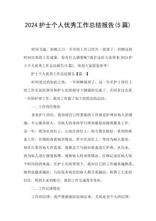 2024护士个人优秀工作总结报告