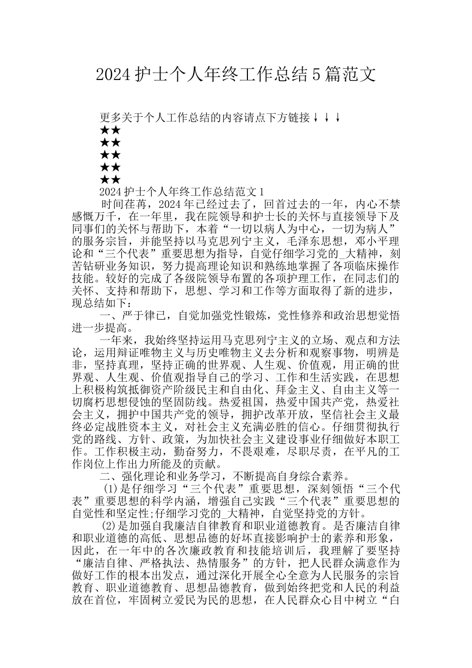 2024护士个人年终工作总结5篇范文_第1页