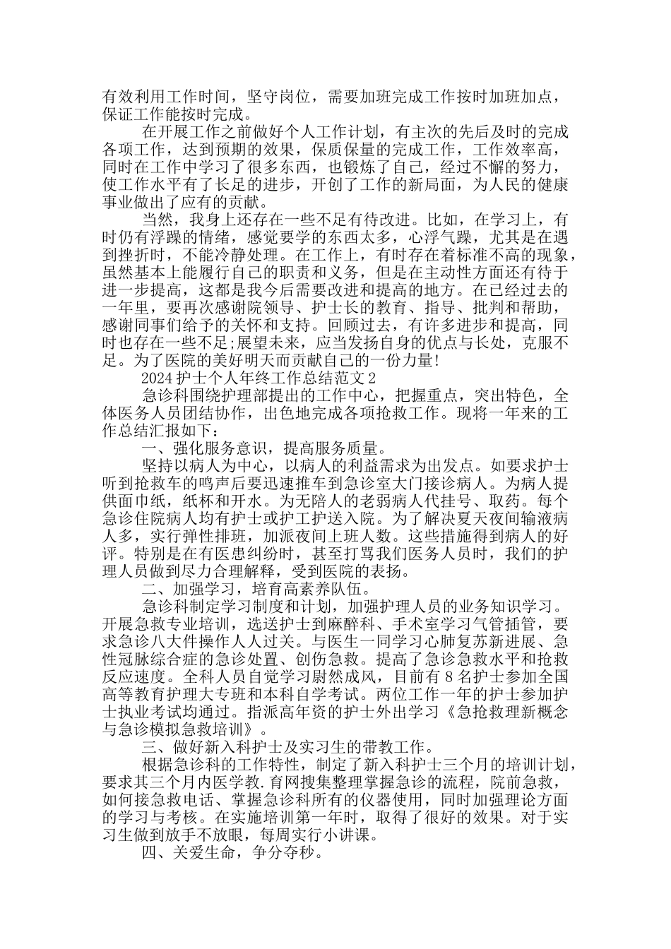 2024护士个人年终工作总结5篇范文_第3页
