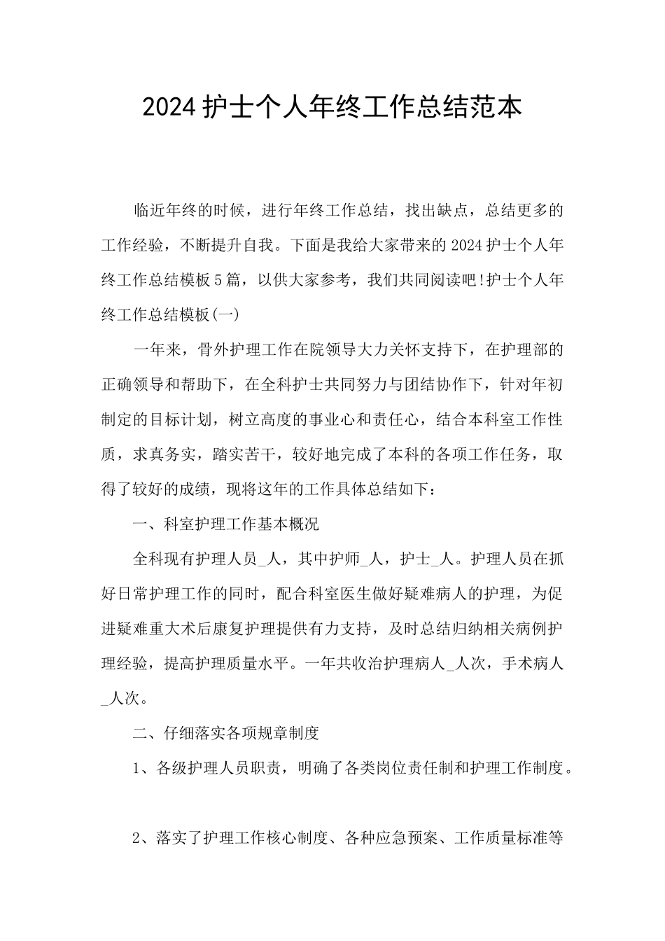 2024护士个人年终工作总结范本_第1页