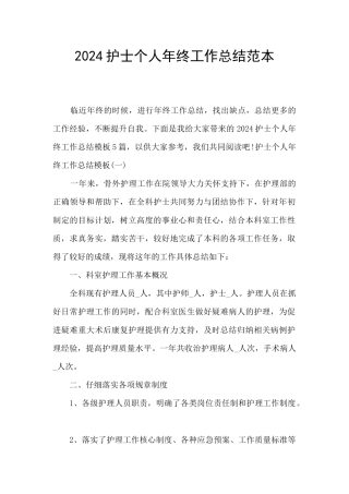 2024护士个人年终工作总结范本