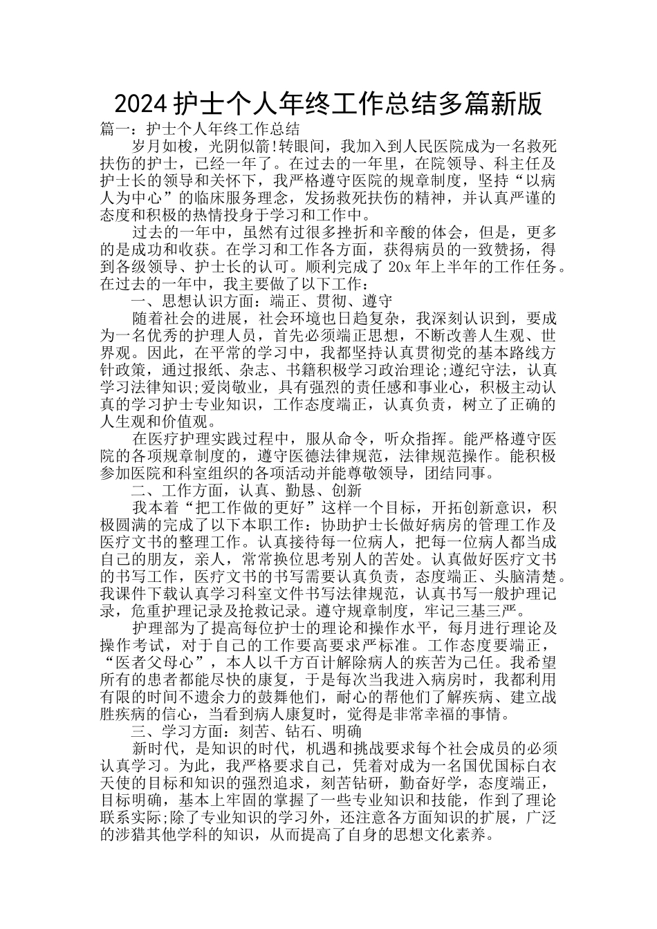 2024护士个人年终工作总结多篇新版_第1页