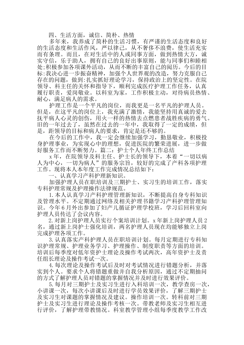 2024护士个人年终工作总结多篇新版_第2页