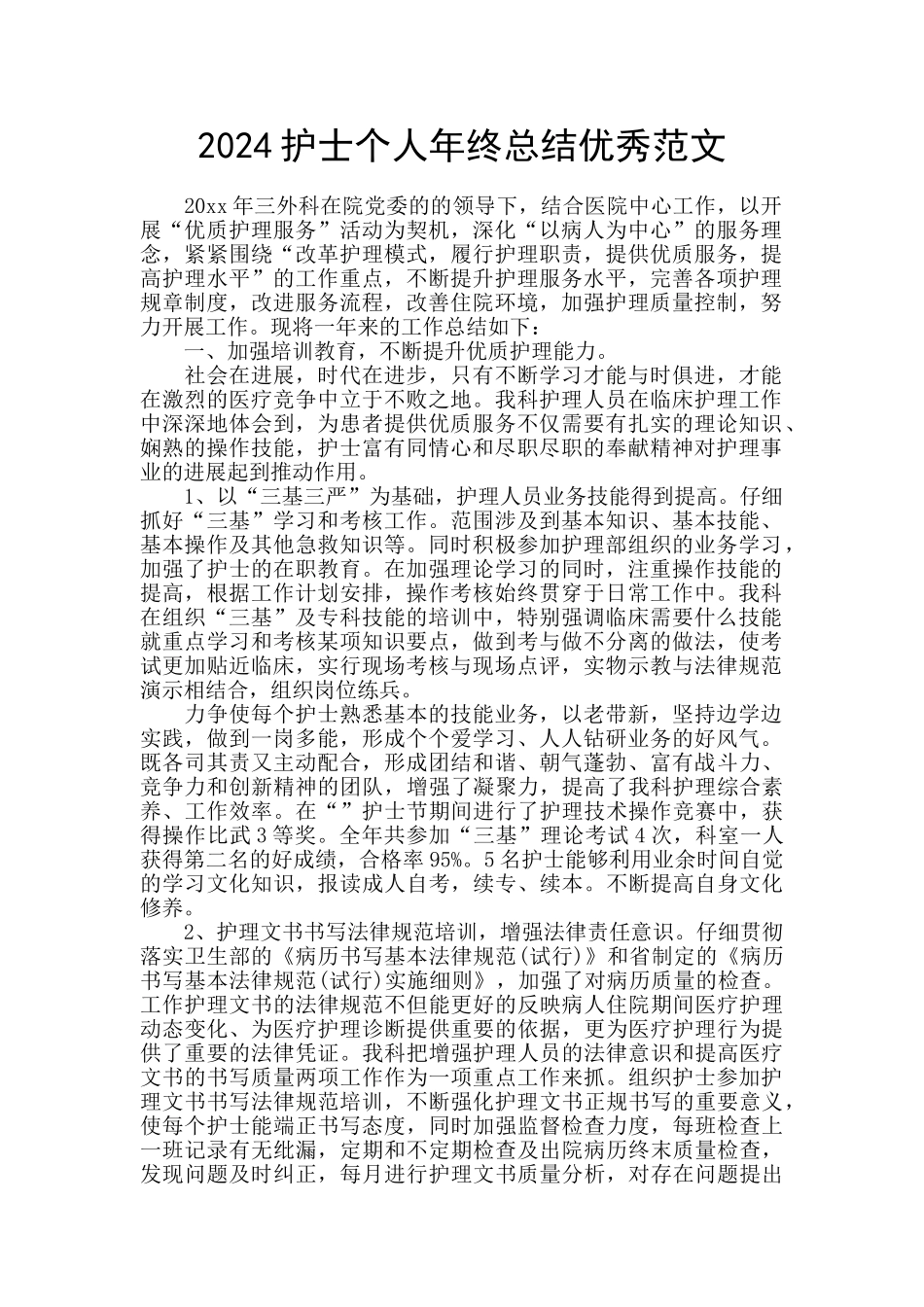 2024护士个人年终总结优秀范文_第1页