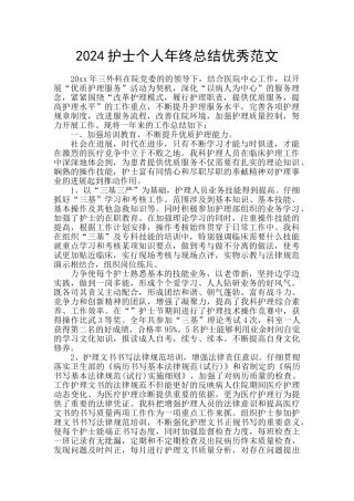 2024护士个人年终总结优秀范文