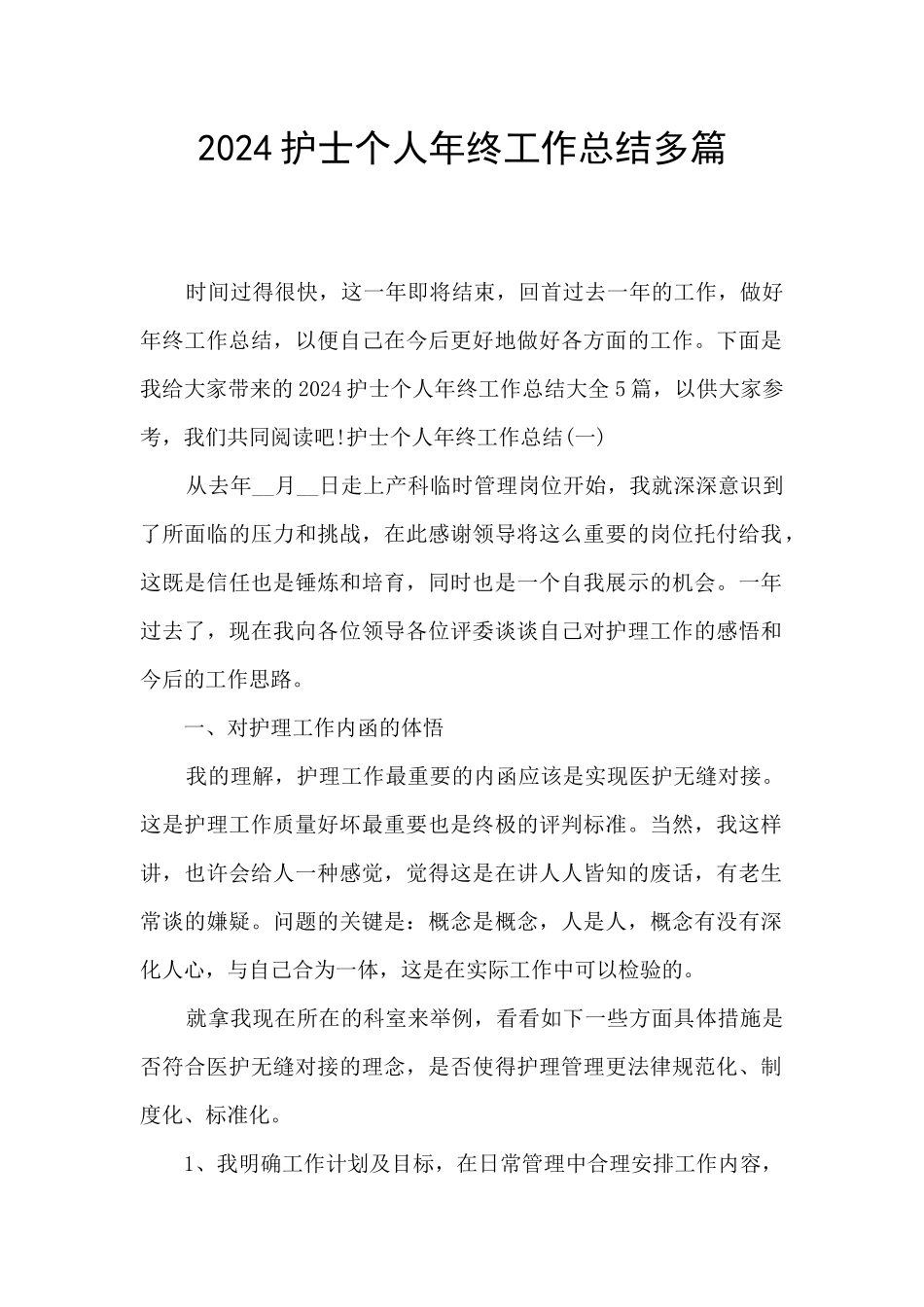 2024护士个人年终工作总结多篇_第1页