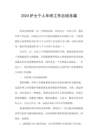 2024护士个人年终工作总结多篇