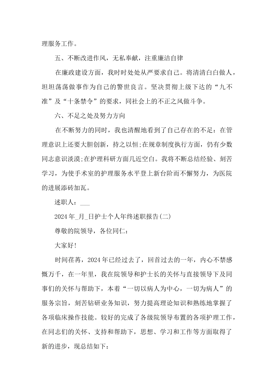 2024护士个人年终述职报告_第3页