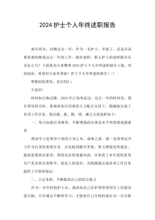 2024护士个人年终述职报告
