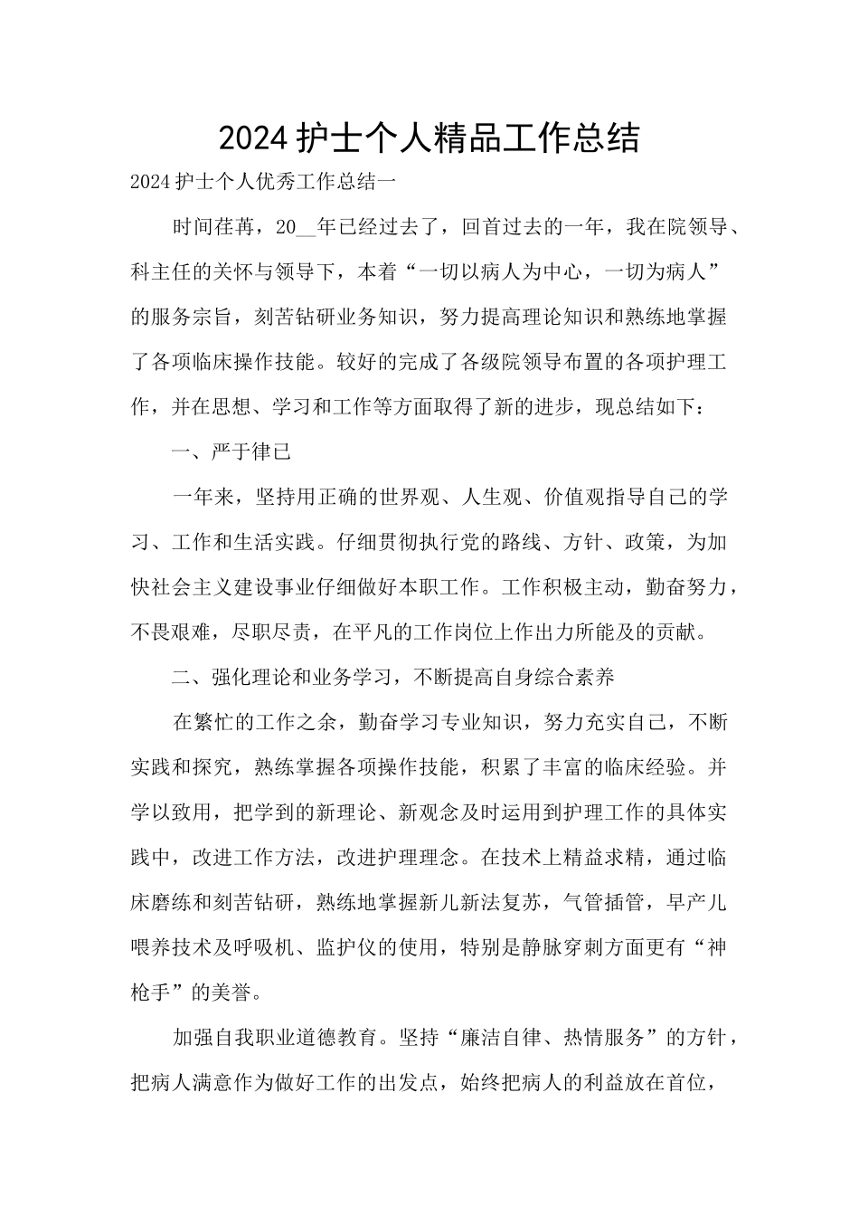 2024护士个人精品工作总结_第1页