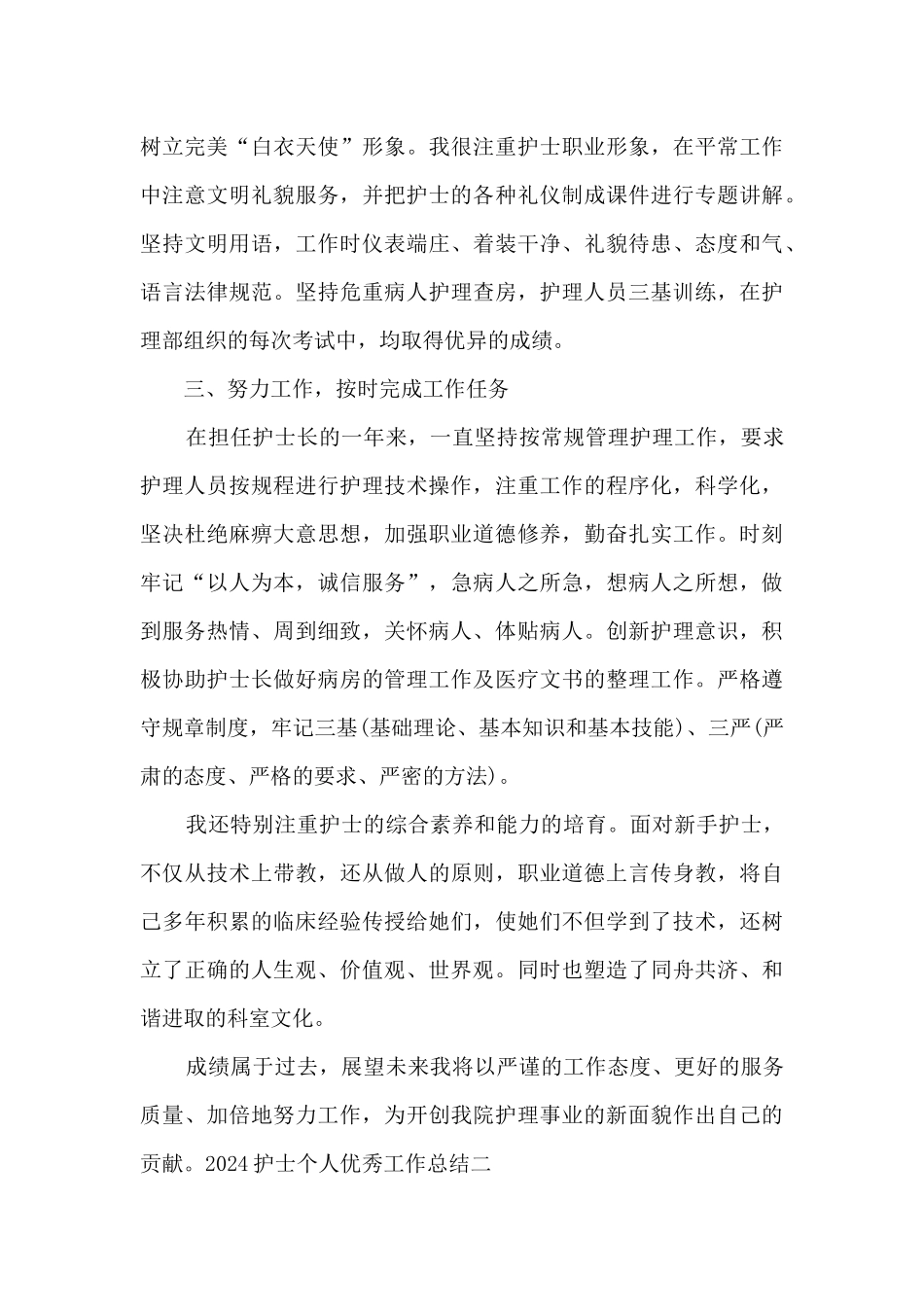 2024护士个人精品工作总结_第2页