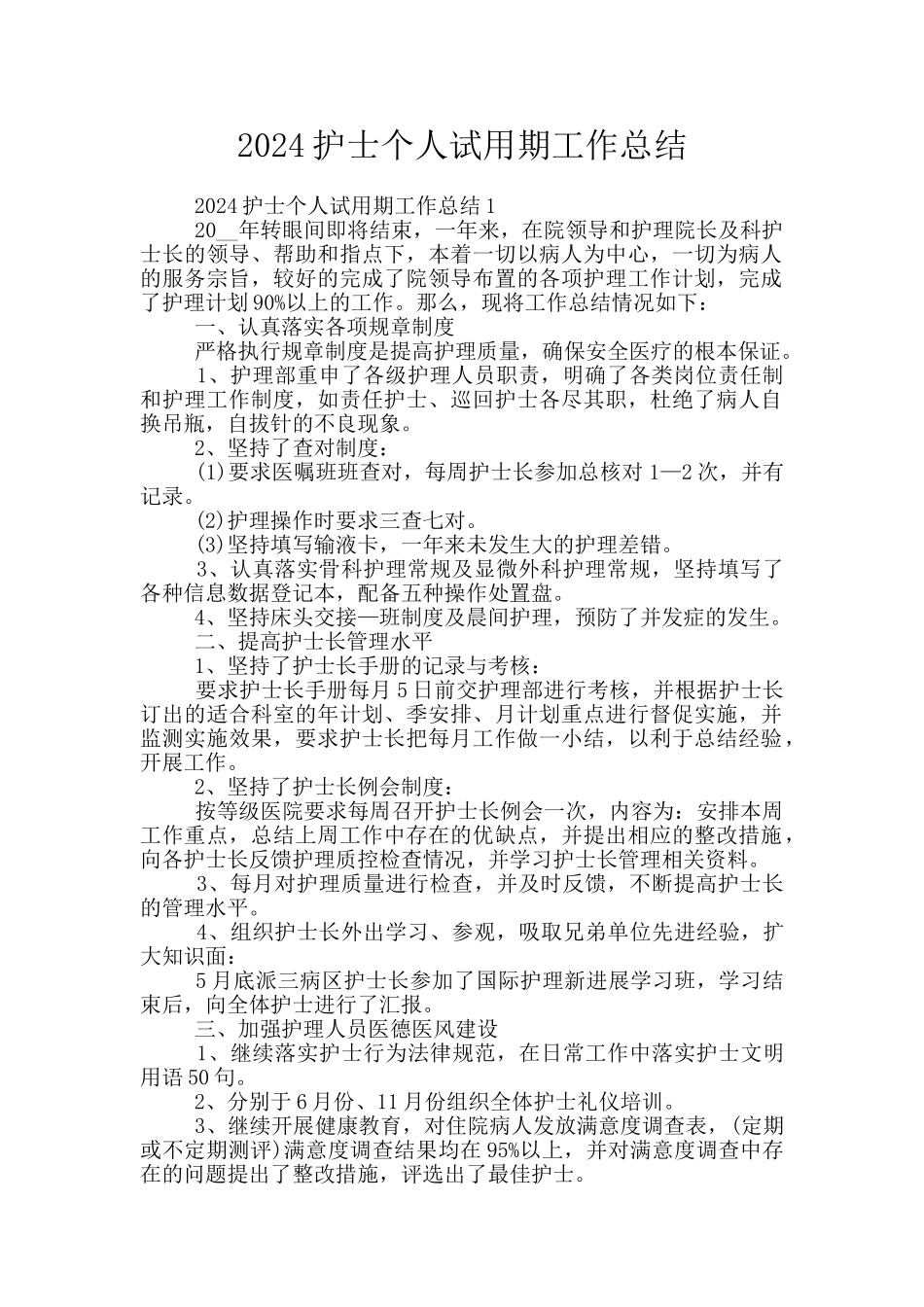 2024护士个人试用期工作总结_第1页