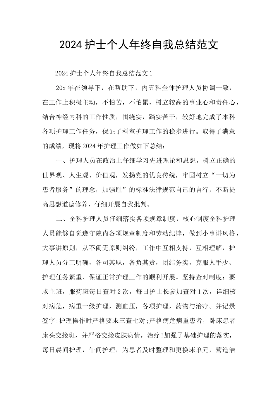 2024护士个人年终自我总结范文_第1页