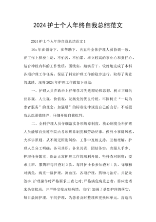 2024护士个人年终自我总结范文