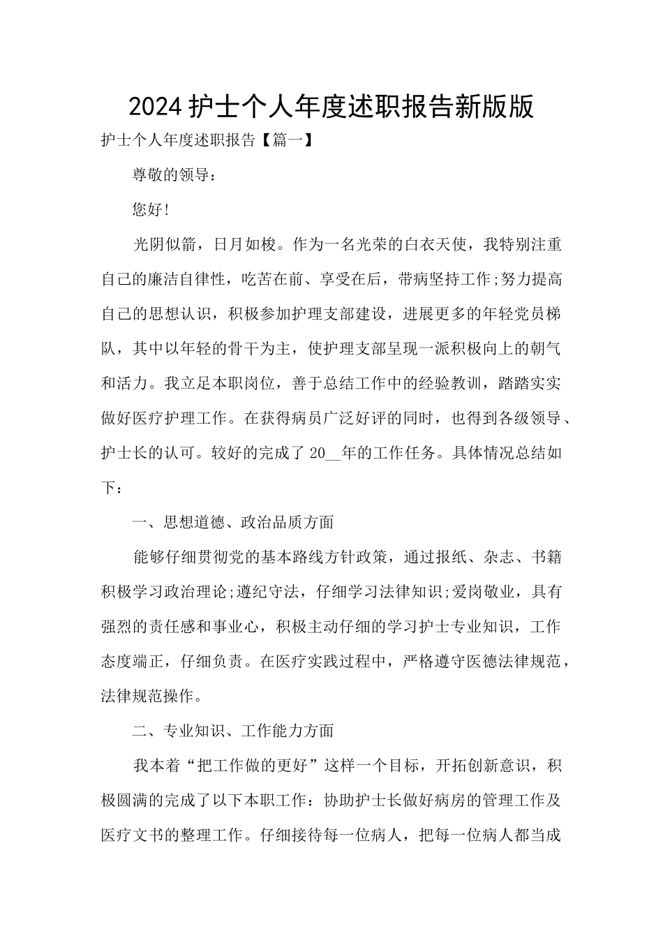 2024护士个人年度述职报告新版版_第1页