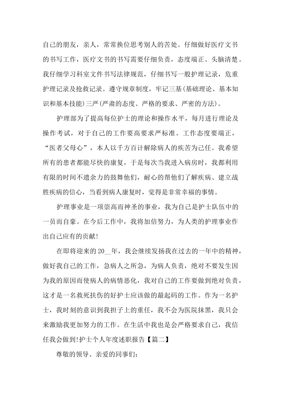 2024护士个人年度述职报告新版版_第2页