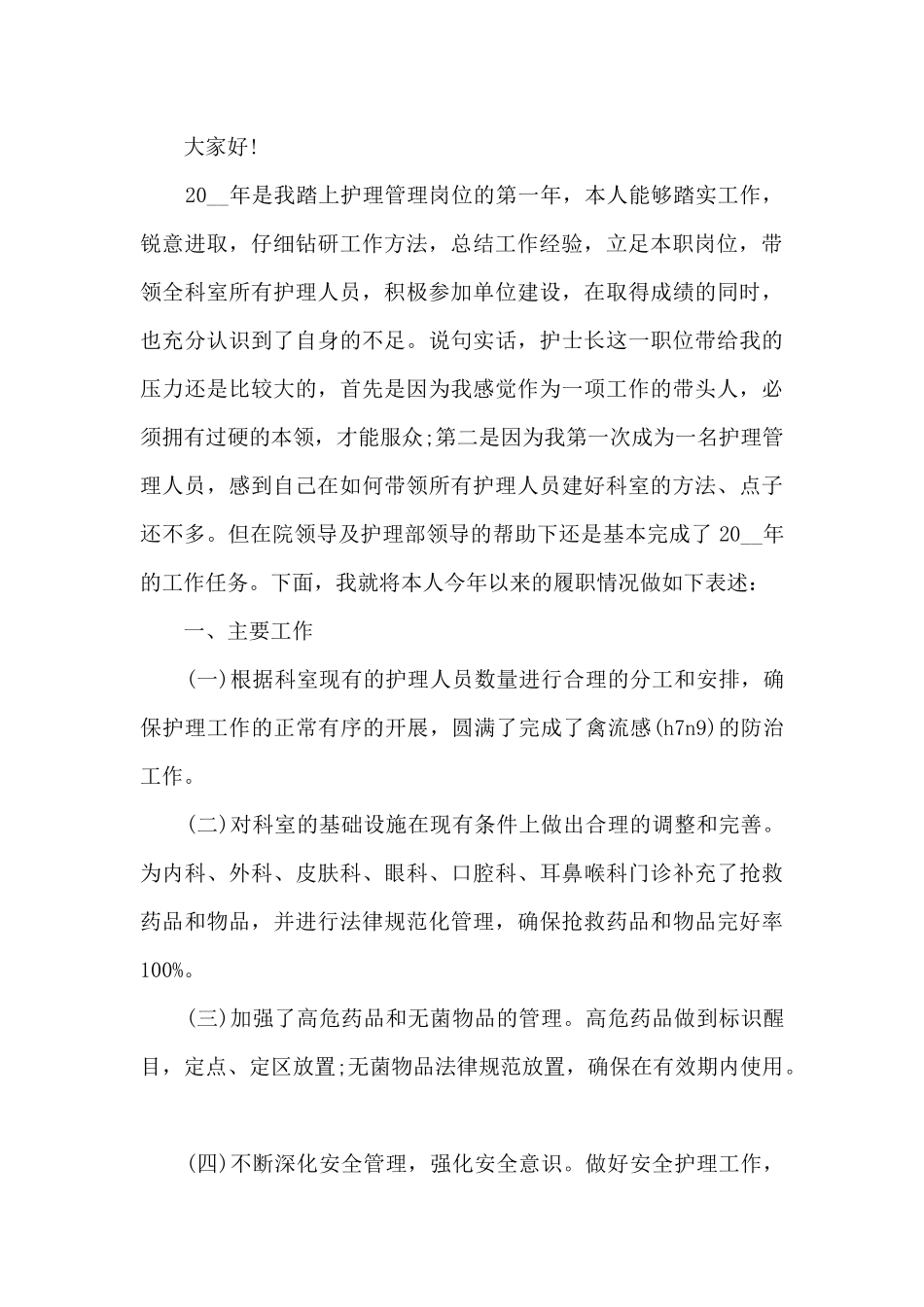 2024护士个人年度述职报告新版版_第3页