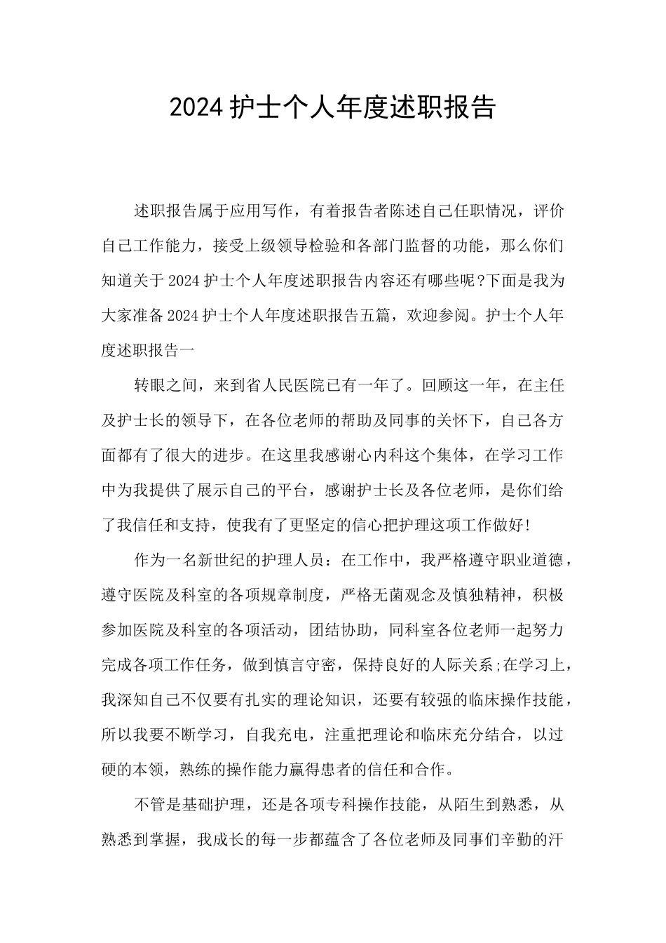 2024护士个人年度述职报告_第1页