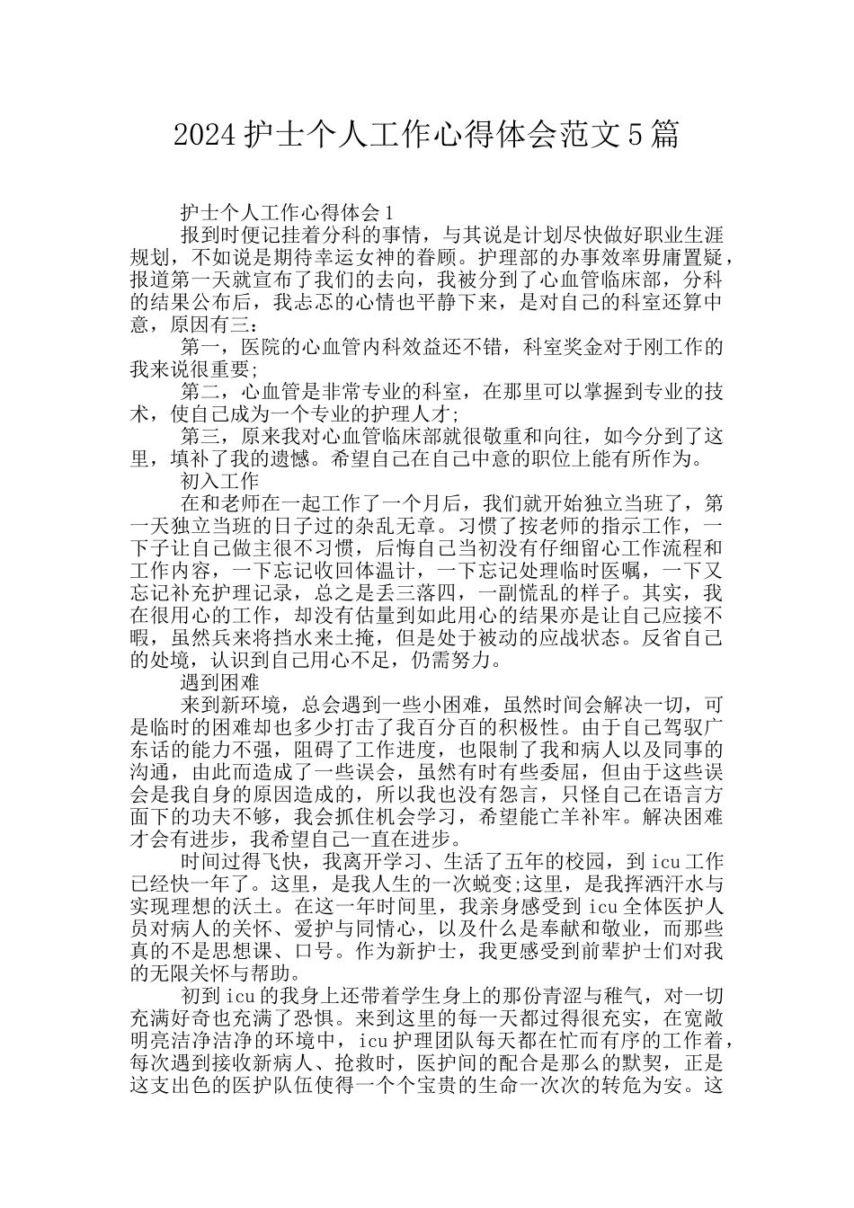 2024护士个人工作心得体会范文5篇_第1页