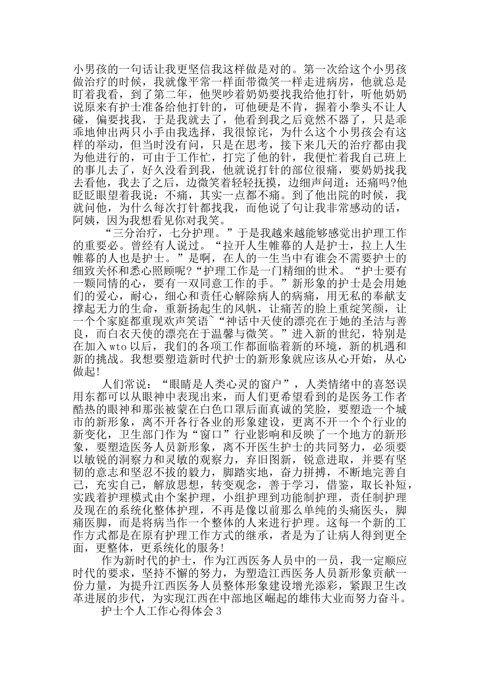 2024护士个人工作心得体会范文5篇_第3页