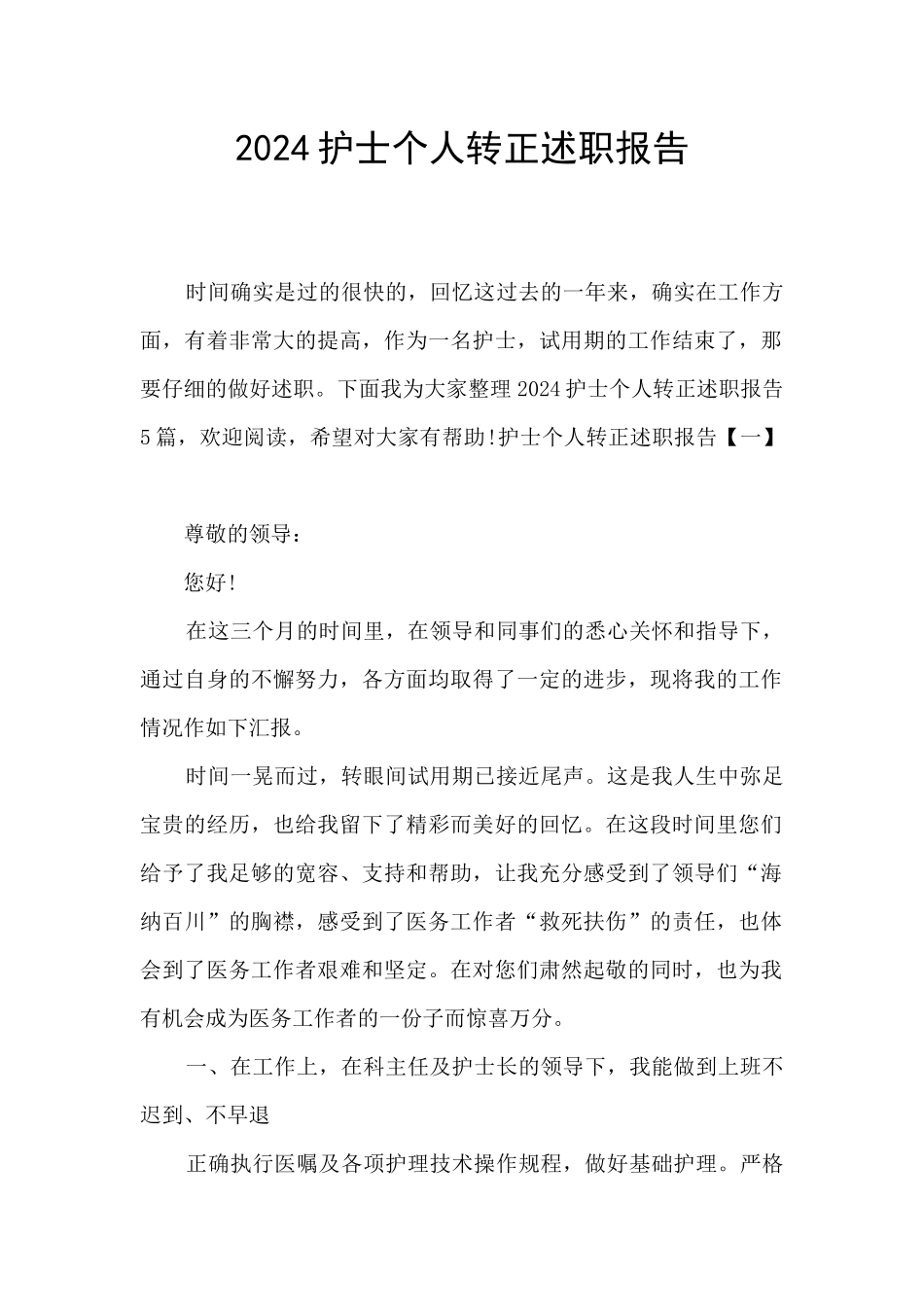 2024护士个人转正述职报告_第1页