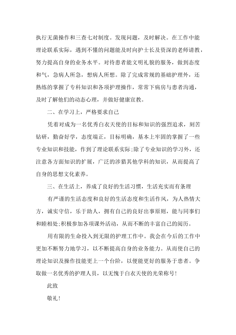 2024护士个人转正述职报告_第2页