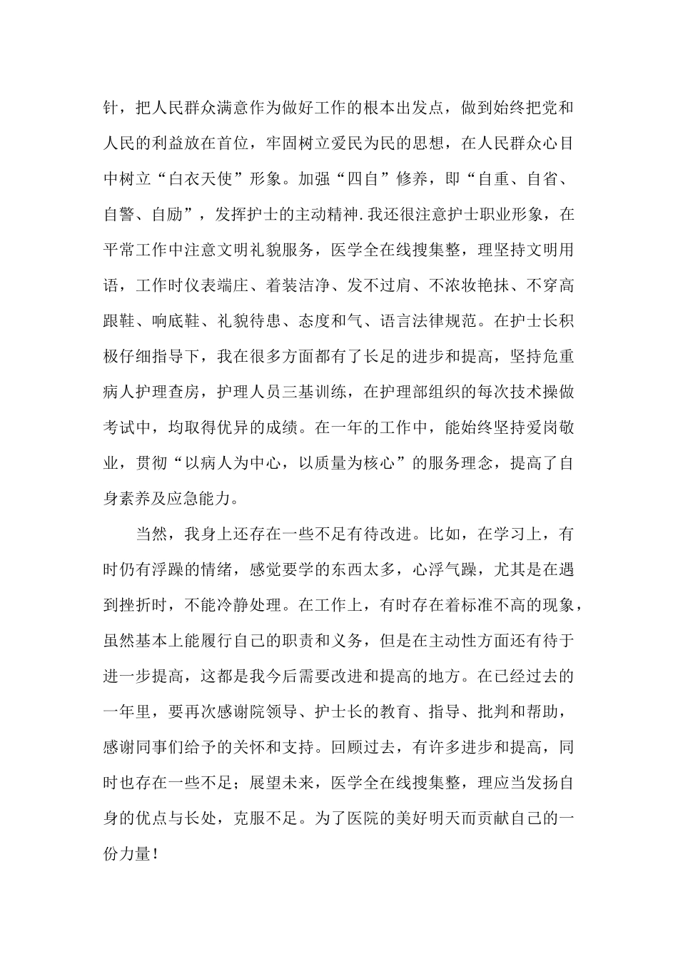 2024护士个人考核工作总结范文3篇_第2页