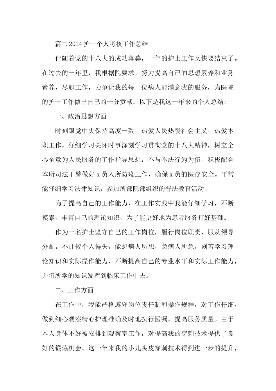 2024护士个人考核工作总结范文3篇_第3页