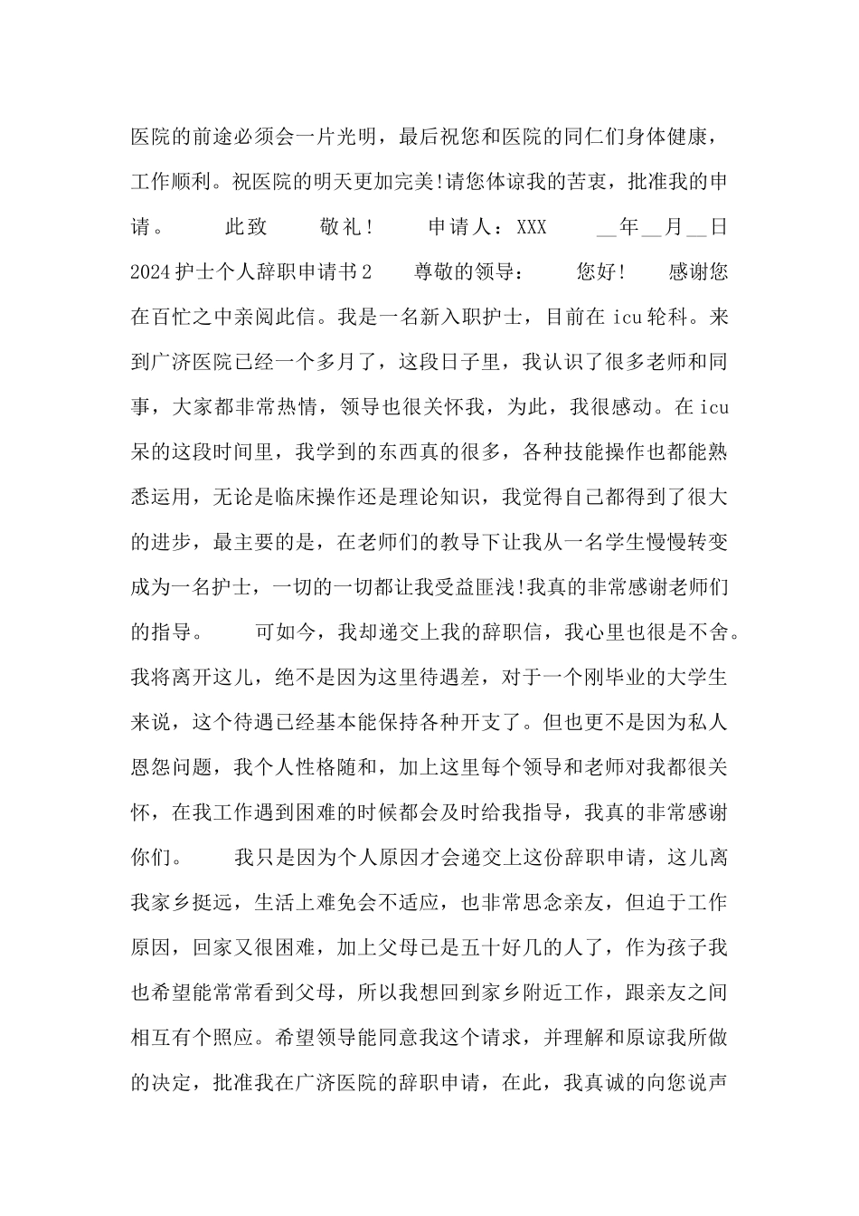 2024护士个人辞职申请书四篇_第2页