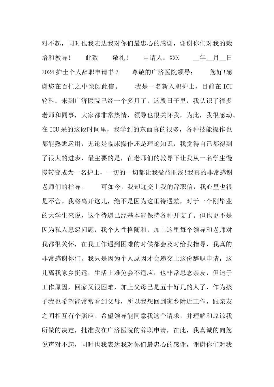 2024护士个人辞职申请书四篇_第3页