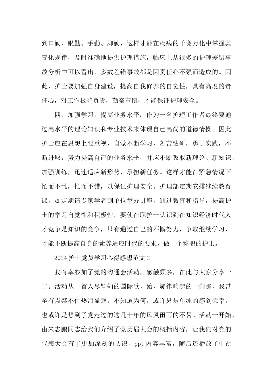 2024护士党员学习心得感想范文6篇合集_第3页