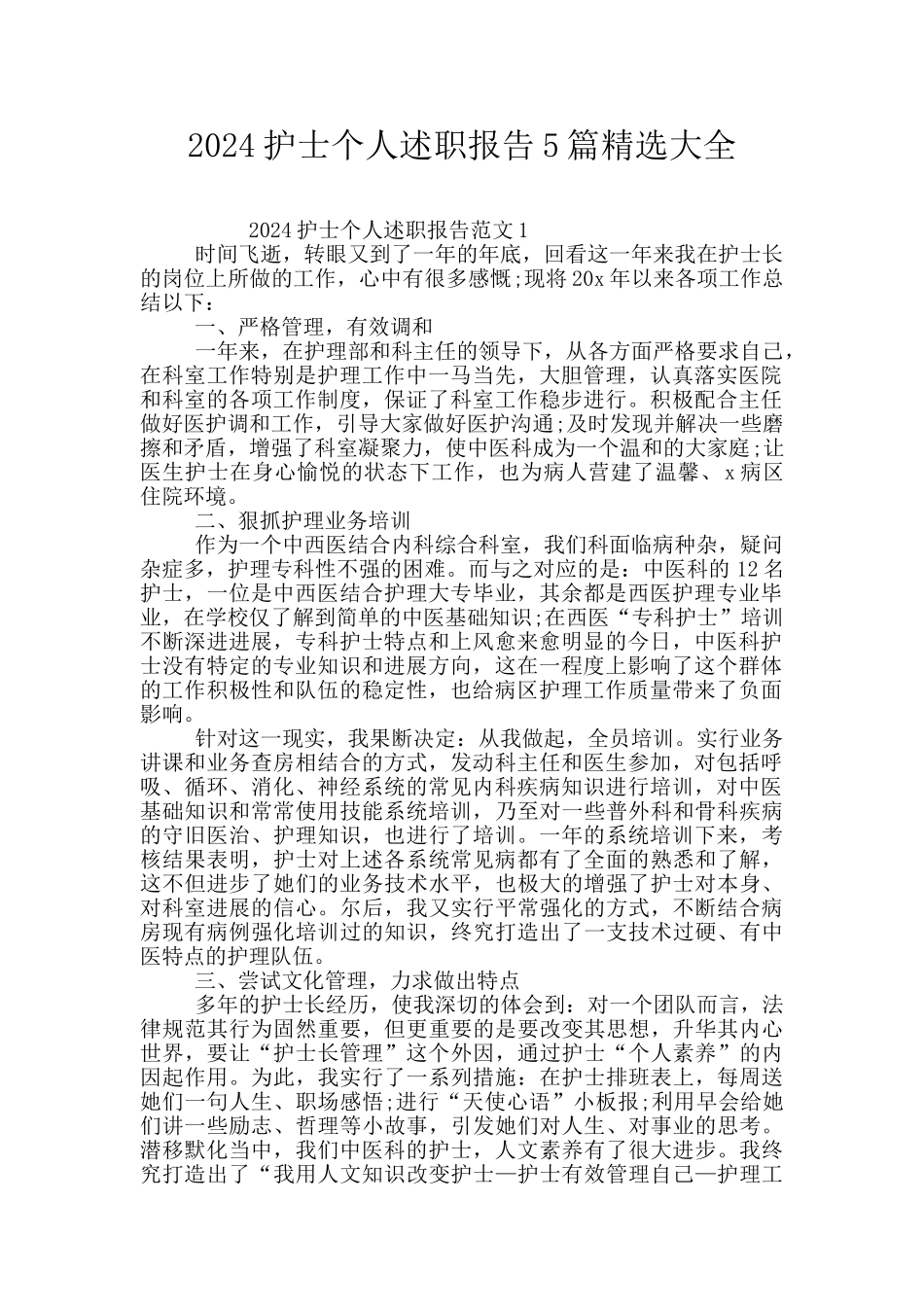 2024护士个人述职报告5篇精选大全_第1页