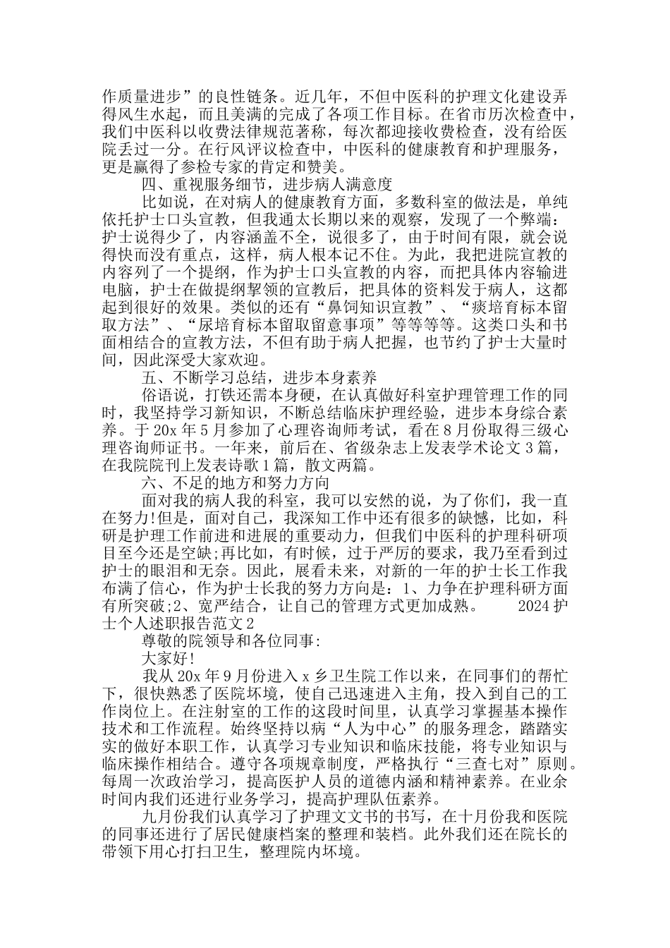 2024护士个人述职报告5篇精选大全_第2页