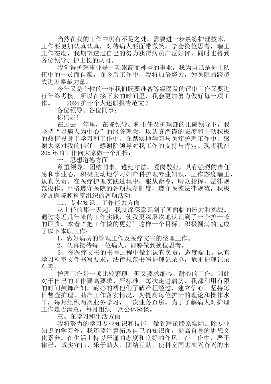 2024护士个人述职报告5篇精选大全_第3页