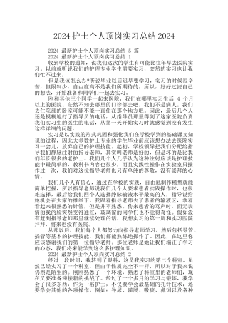 2024护士个人顶岗实习总结2024