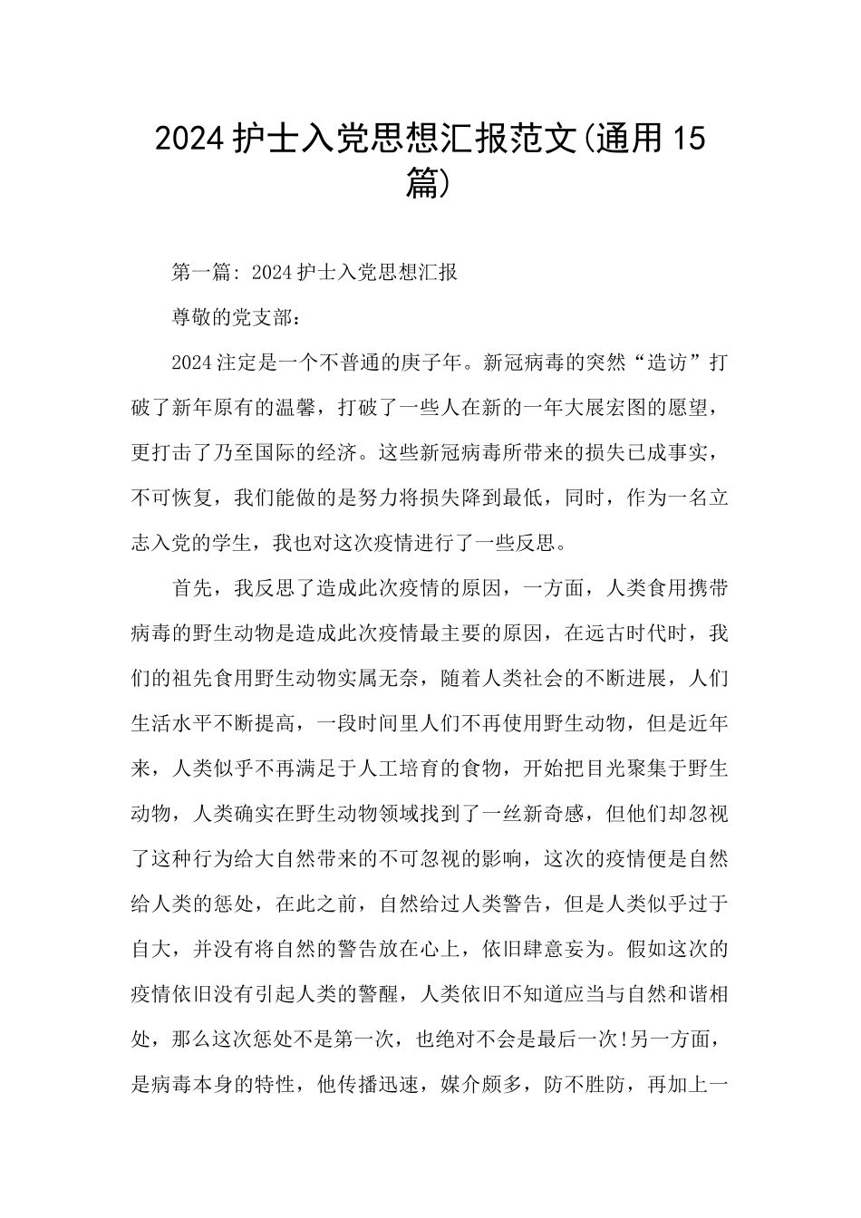 2024护士入党思想汇报范文_第1页