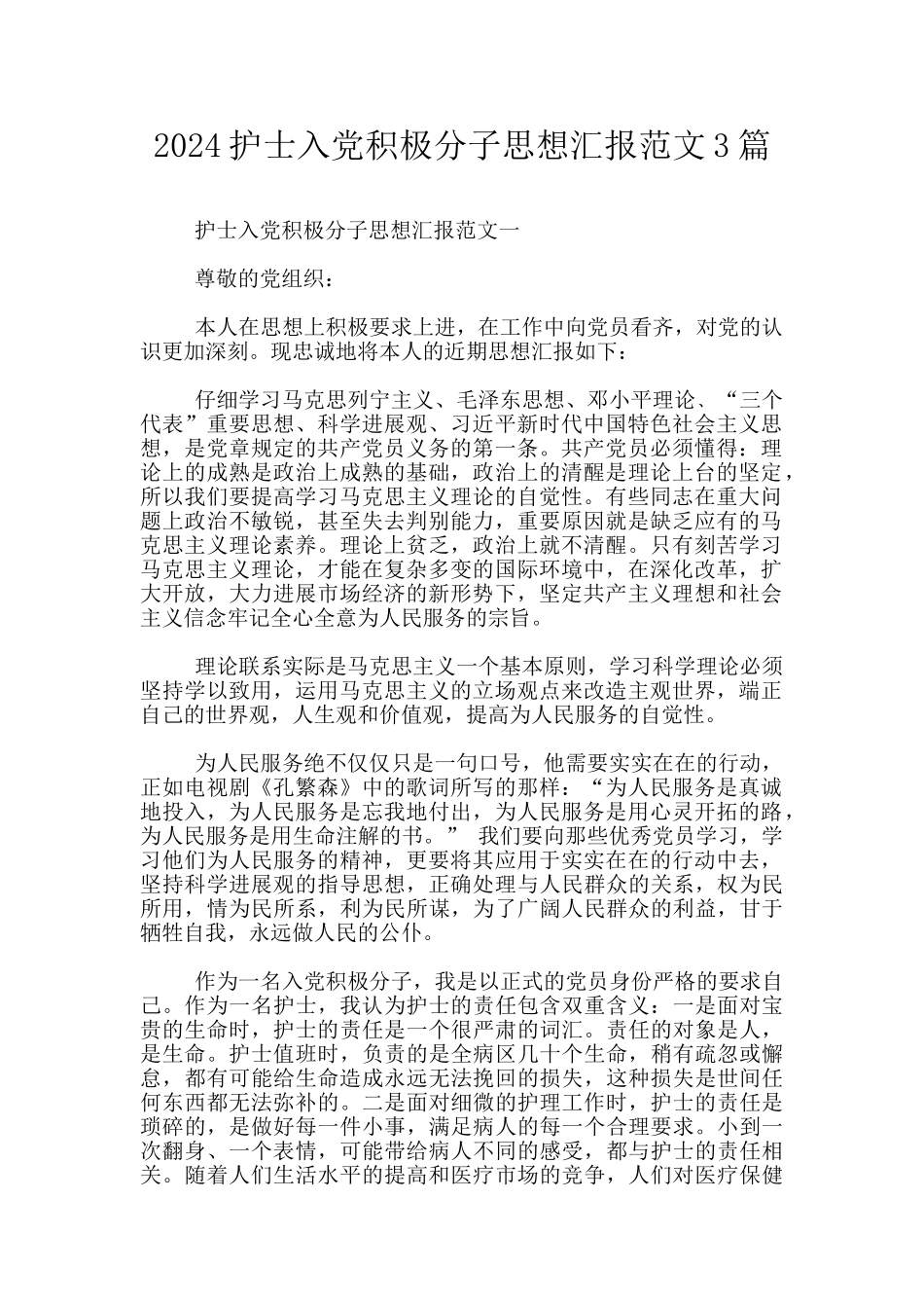 2024护士入党积极分子思想汇报范文3篇_第1页