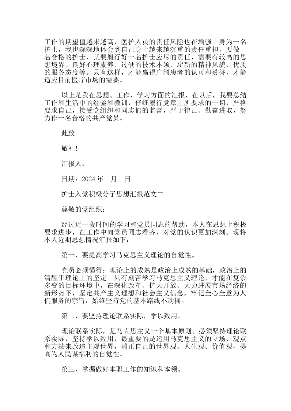 2024护士入党积极分子思想汇报范文3篇_第2页