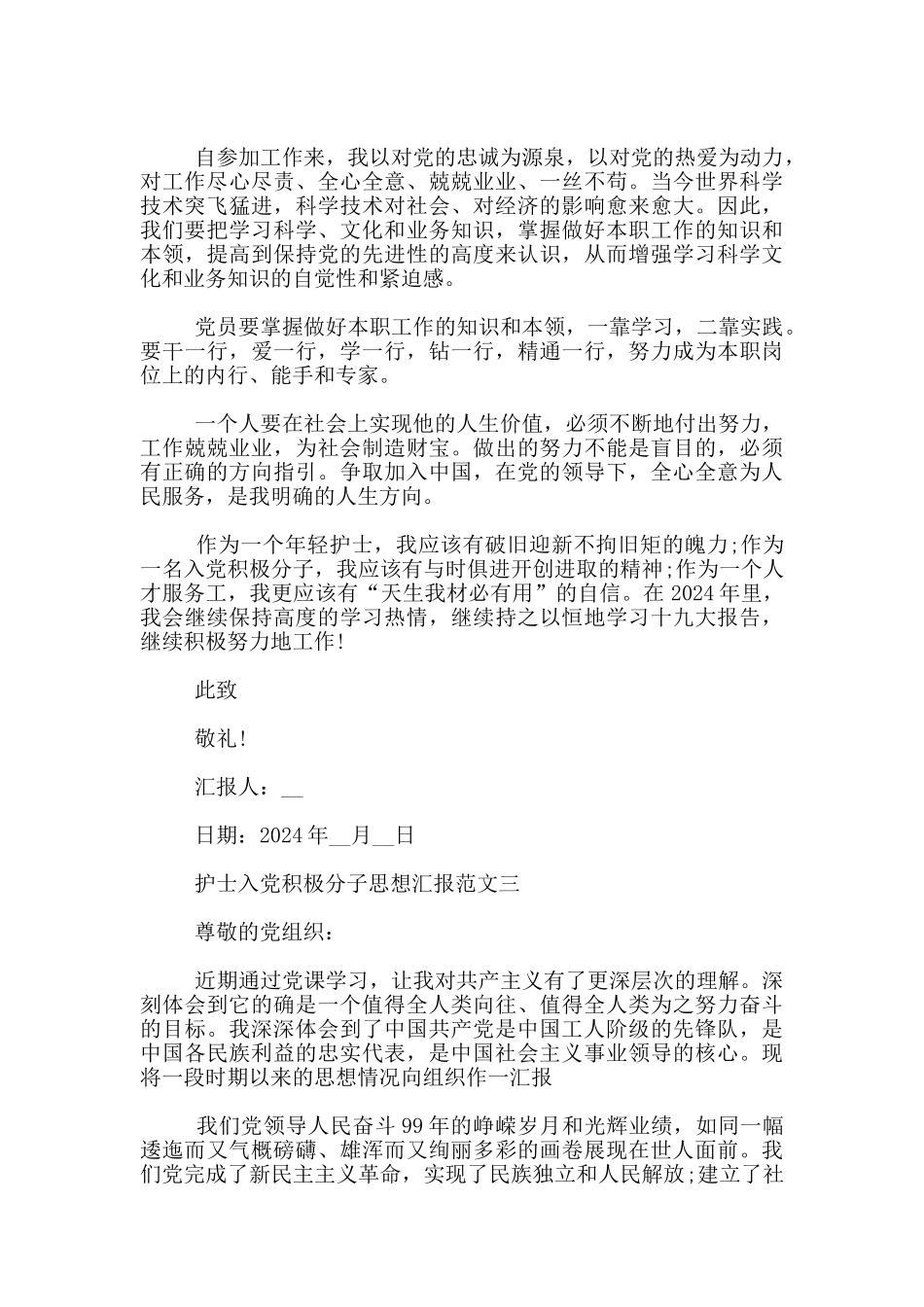 2024护士入党积极分子思想汇报范文3篇_第3页