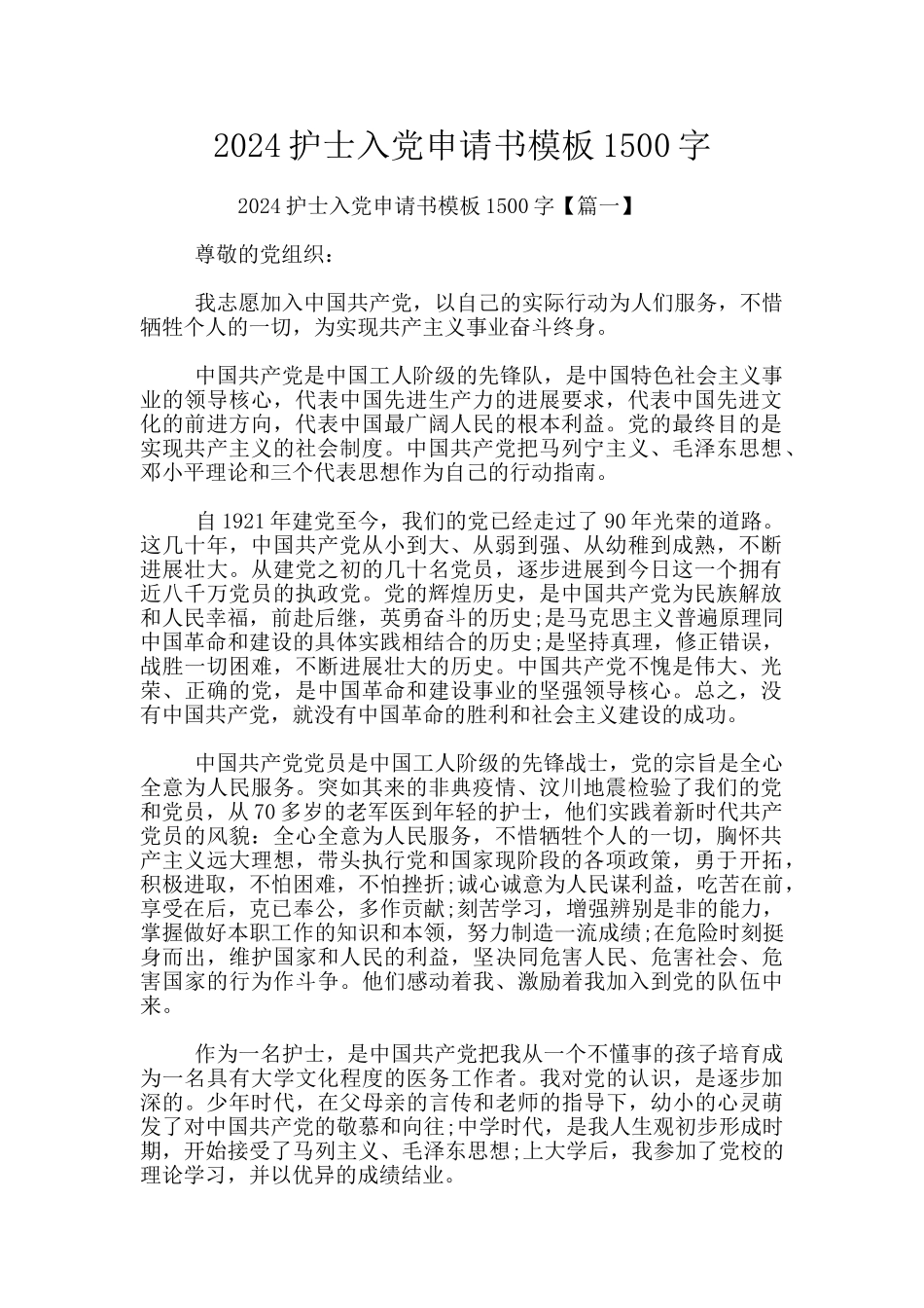 2024护士入党申请书模板1500字_第1页