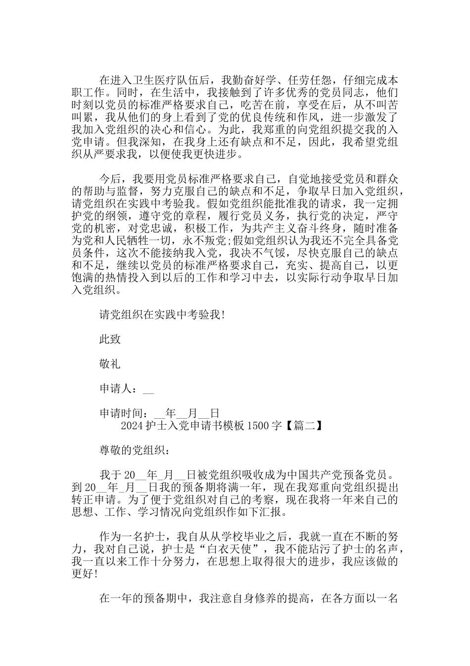 2024护士入党申请书模板1500字_第2页