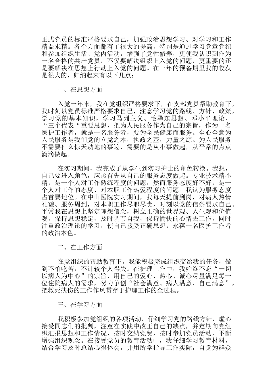 2024护士入党申请书模板1500字_第3页