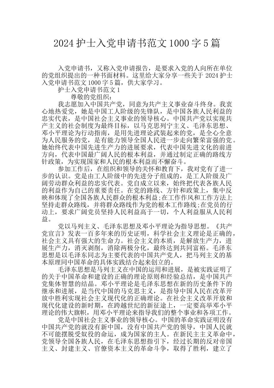 2024护士入党申请书范文1000字5篇_第1页